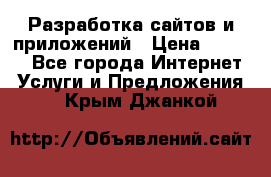 Разработка сайтов и приложений › Цена ­ 3 000 - Все города Интернет » Услуги и Предложения   . Крым,Джанкой